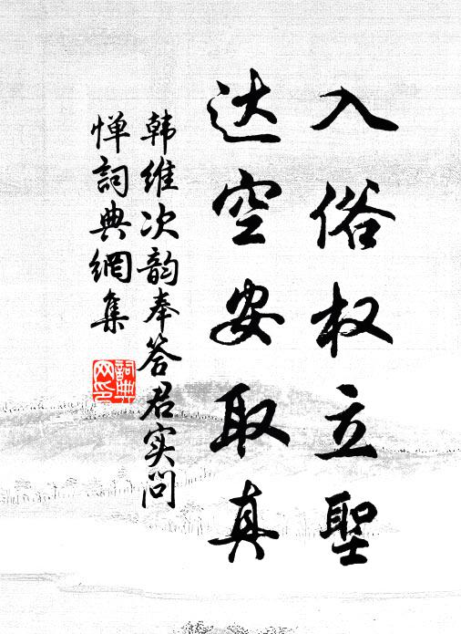 韩维入俗权立圣，达空安取真书法作品欣赏