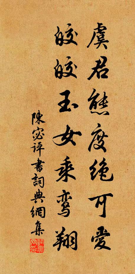 陈宓虞君态度绝可爱，皎皎玉女乘鸾翔书法作品欣赏