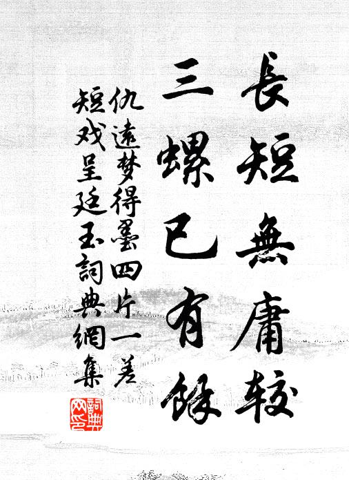 仇远长短无庸较，三螺已有余书法作品欣赏