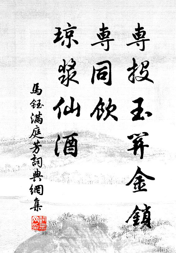 马钰专投玉关金锁，专同饮、琼浆仙酒书法作品欣赏