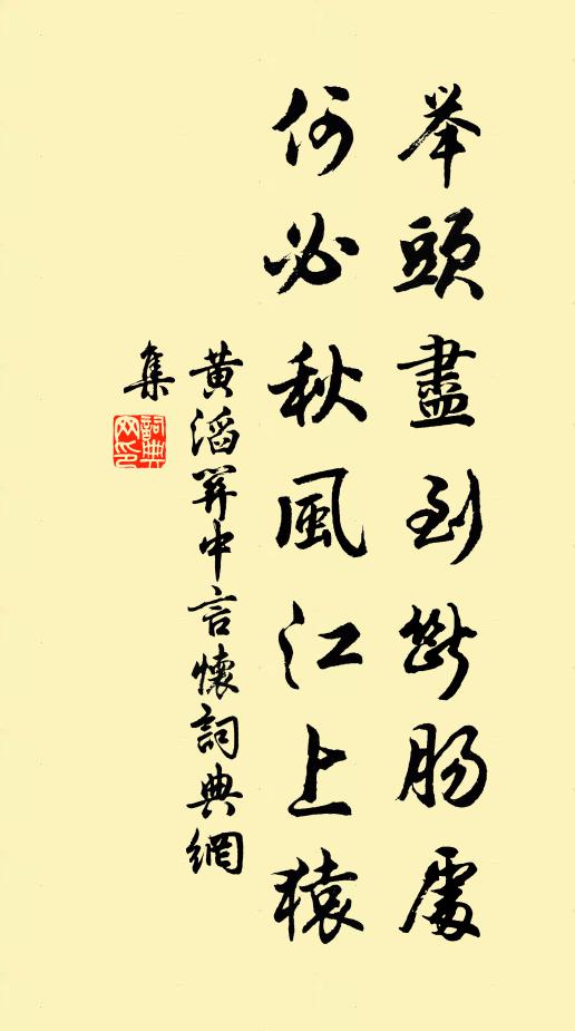 黄滔举头尽到断肠处，何必秋风江上猿书法作品欣赏
