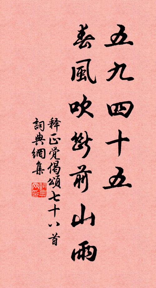 释正觉五九四十五，春风吹断前山雨书法作品欣赏