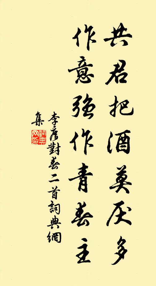 李廌共君把酒莫厌多，作意强作青春主书法作品欣赏