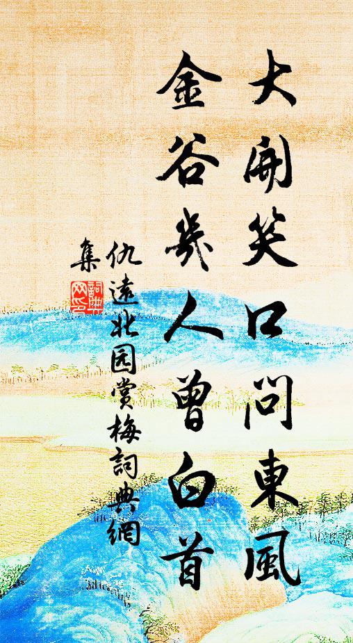 仇远大开笑口问东风，金谷几人曾白首书法作品欣赏