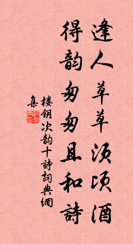 楼钥逢人草草须顷酒，得韵匆匆且和诗书法作品欣赏