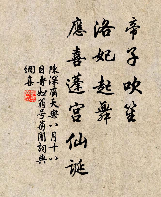 陈深帝子吹笙，洛妃起舞，应喜蓬宫仙诞书法作品欣赏