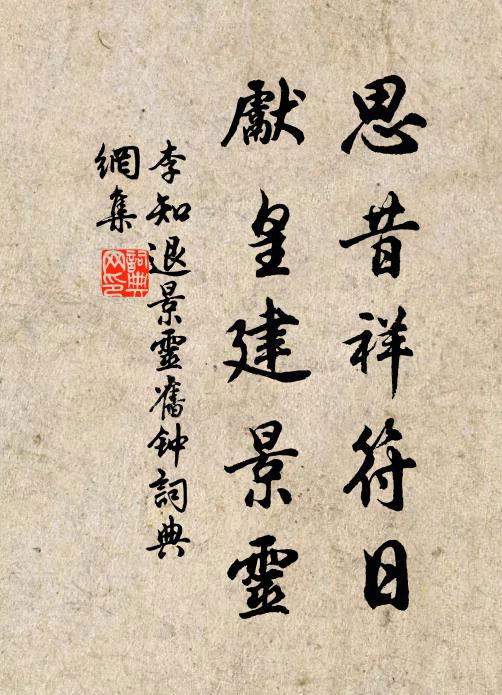 李知退思昔祥符日，先皇建景灵书法作品欣赏