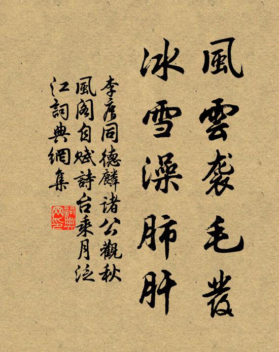 李廌风云袭毛发，冰雪澡肺肝书法作品欣赏