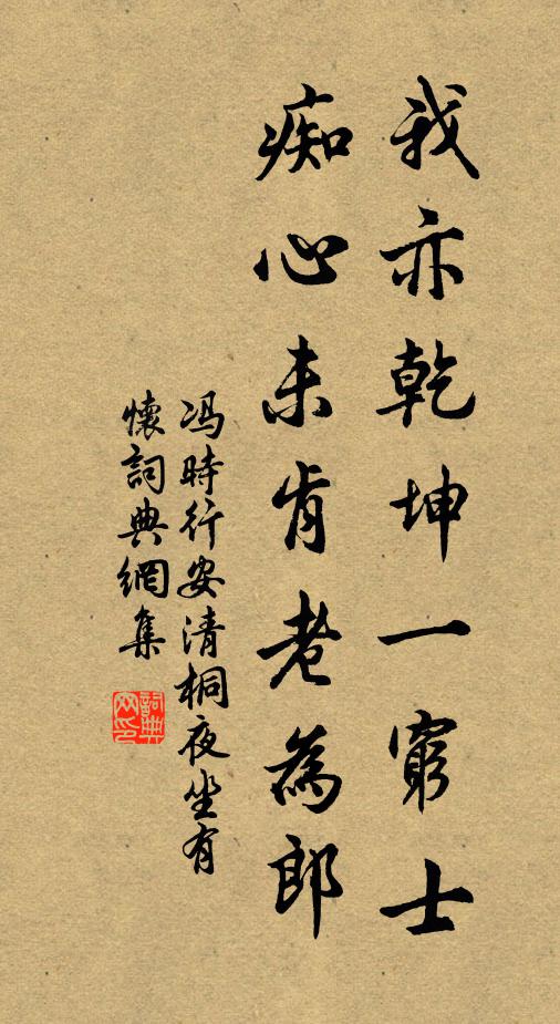 冯时行我亦乾坤一穷士，痴心未肯老为郎书法作品欣赏