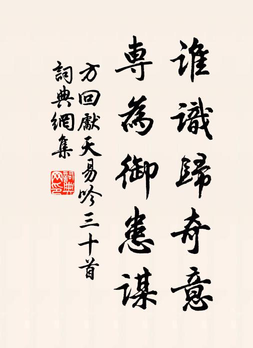 方回谁识归奇意，专为御患谋书法作品欣赏