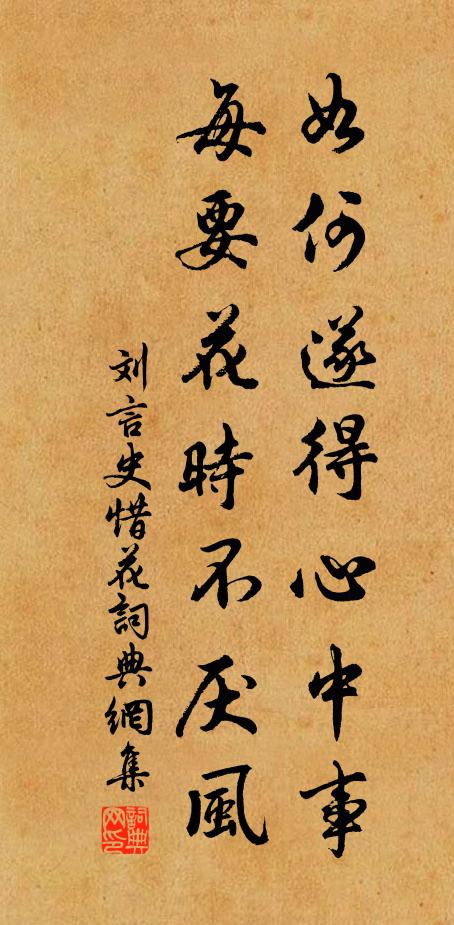 刘言史如何遂得心中事，每要花时不厌风书法作品欣赏