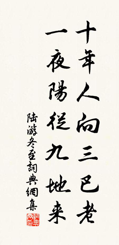 陆游十年人向三巴老，一夜阳从九地来书法作品欣赏