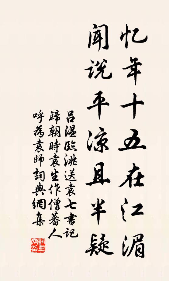 吕温忆年十五在江湄，闻说平凉且半疑书法作品欣赏