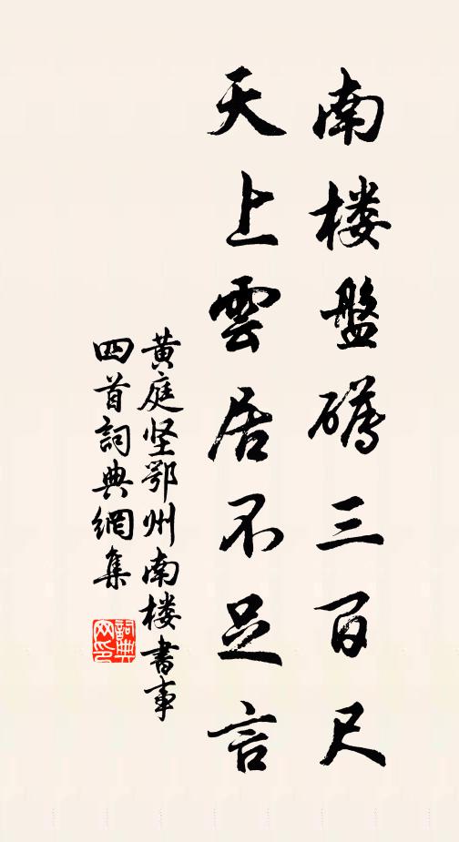 黄庭坚南楼盘礡三百尺，天上云居不足言书法作品欣赏