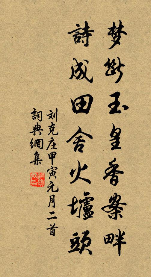 刘克庄梦断玉皇香案畔，诗成田舍火垆头书法作品欣赏