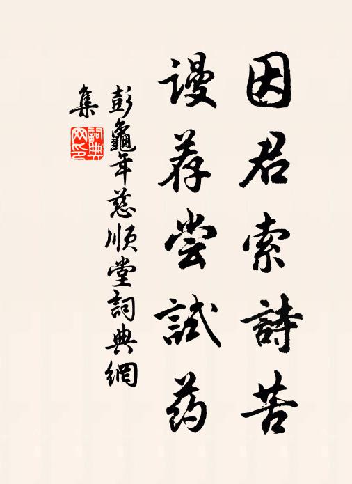 彭龟年因君索诗苦，谩荐尝试药书法作品欣赏