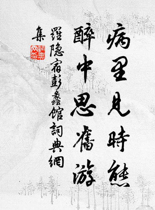 罗隐病里见时态，醉中思旧游书法作品欣赏