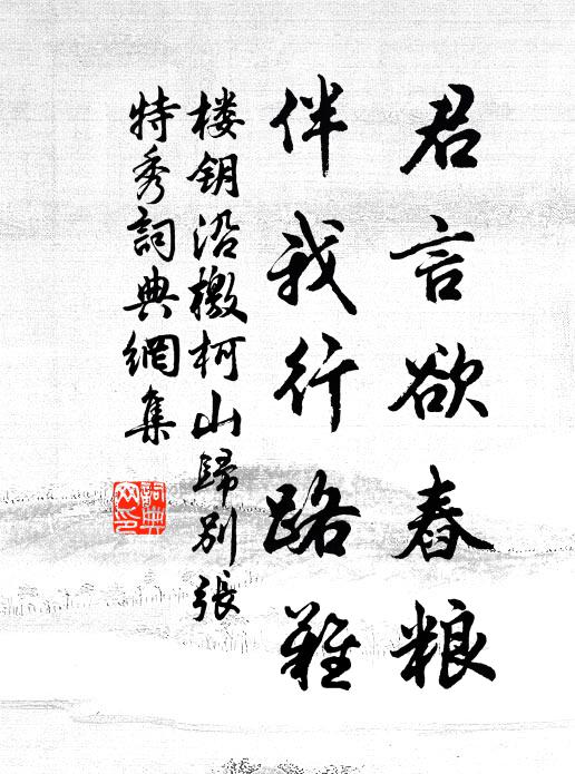 楼钥君言欲舂粮，伴我行路难书法作品欣赏