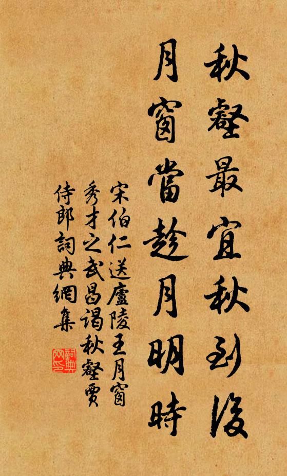 宋伯仁秋壑最宜秋到后，月窗当趁月明时书法作品欣赏
