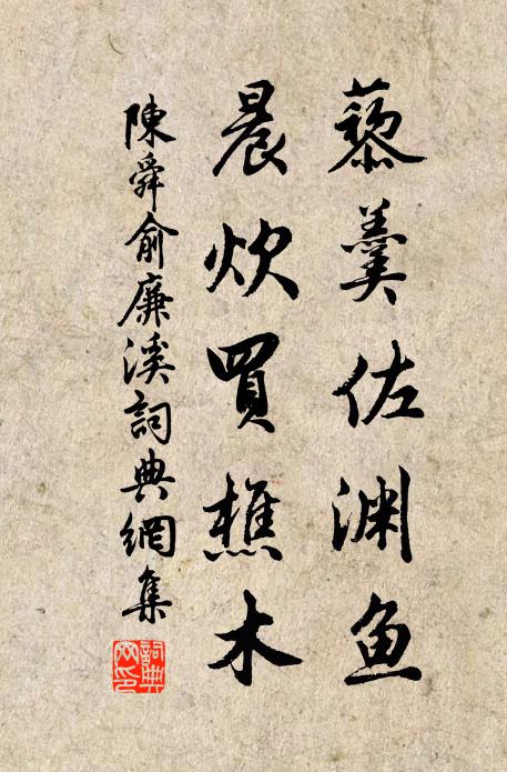 陈舜俞藜羹佐渊鱼，晨炊买樵木书法作品欣赏