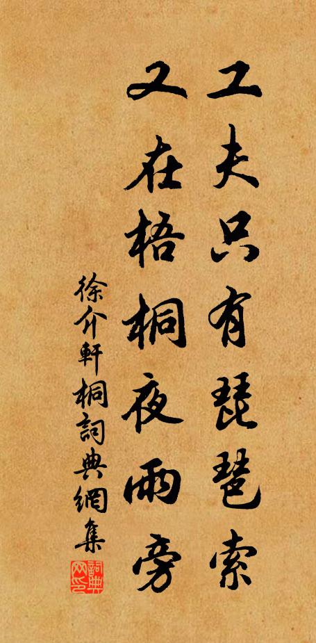 徐介轩工夫只有琵琶索，又在梧桐夜雨旁书法作品欣赏