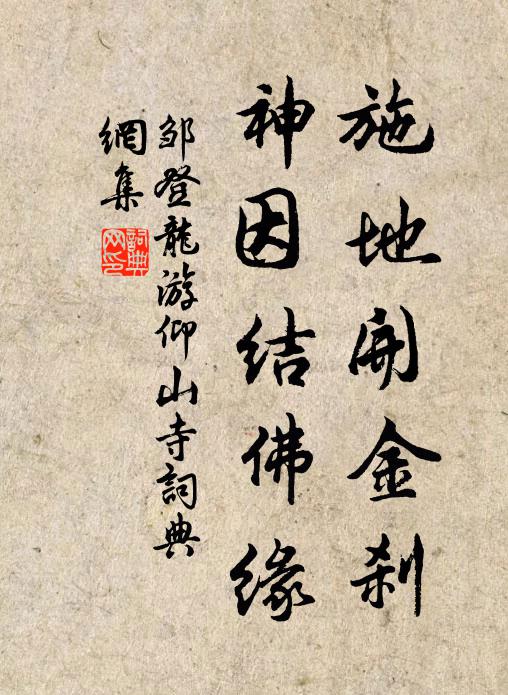 邹登龙施地开金刹，神因结佛缘书法作品欣赏