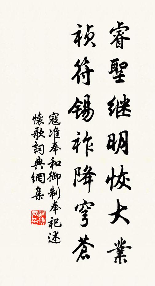 寇准睿圣继明恢大业，祯符锡祚降穹苍书法作品欣赏