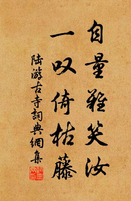陆游自量难笑汝，一叹倚枯藤书法作品欣赏