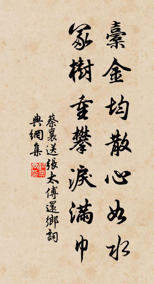蔡襄橐金均散心如水，冢树重攀泪满巾书法作品欣赏