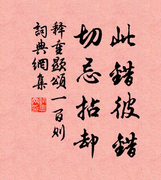 释重顯此错彼错，切忌拈却书法作品欣赏
