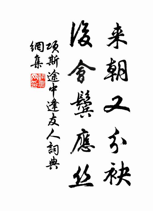 项斯来朝又分袂，后会鬓应丝书法作品欣赏