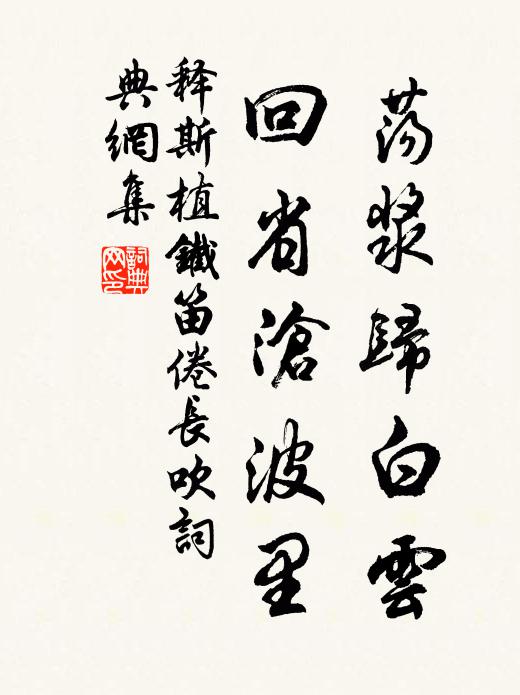 释斯植荡浆归白云，回省沧波里书法作品欣赏