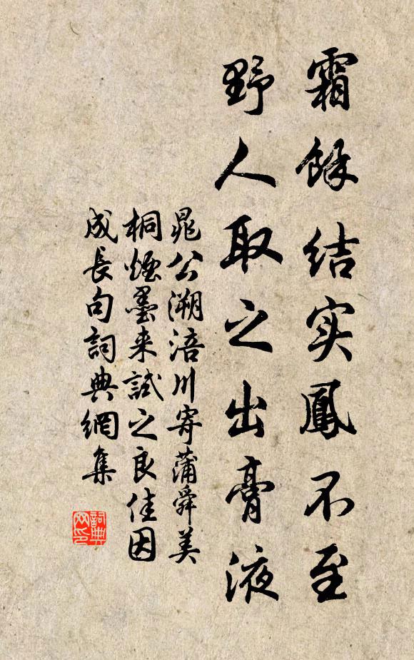 晁公溯霜余结实凤不至，野人取之出膏液书法作品欣赏