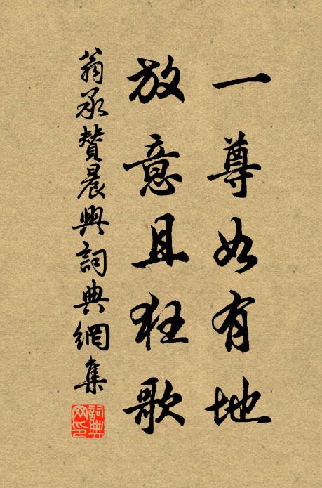 翁承赞一尊如有地，放意且狂歌书法作品欣赏