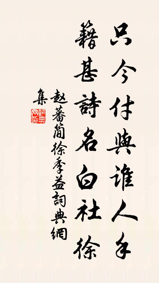 赵蕃只今付与谁人手，籍甚诗名白社徐书法作品欣赏