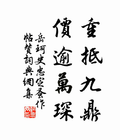 岳珂重抵九鼎，价逾万琛书法作品欣赏