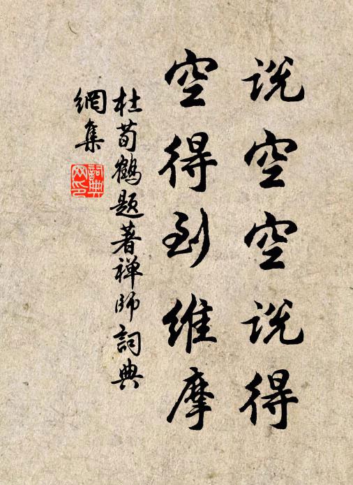 杜荀鹤说空空说得，空得到维摩书法作品欣赏