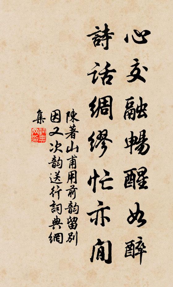 陈著心交融畅醒如醉，诗话绸缪忙亦閒书法作品欣赏