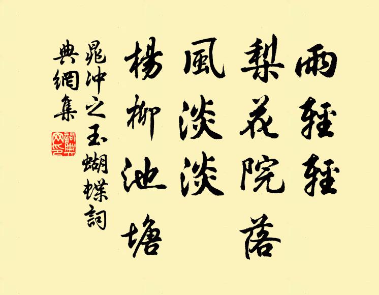 晁冲之雨轻轻，梨花院落，风淡淡、杨柳池塘书法作品欣赏