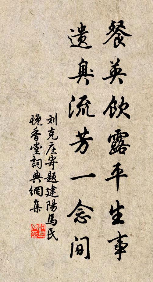 刘克庄餐英饮露平生事，遗臭流芳一念间书法作品欣赏