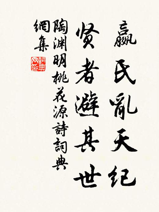 陶渊明嬴氏乱天纪，贤者避其世书法作品欣赏