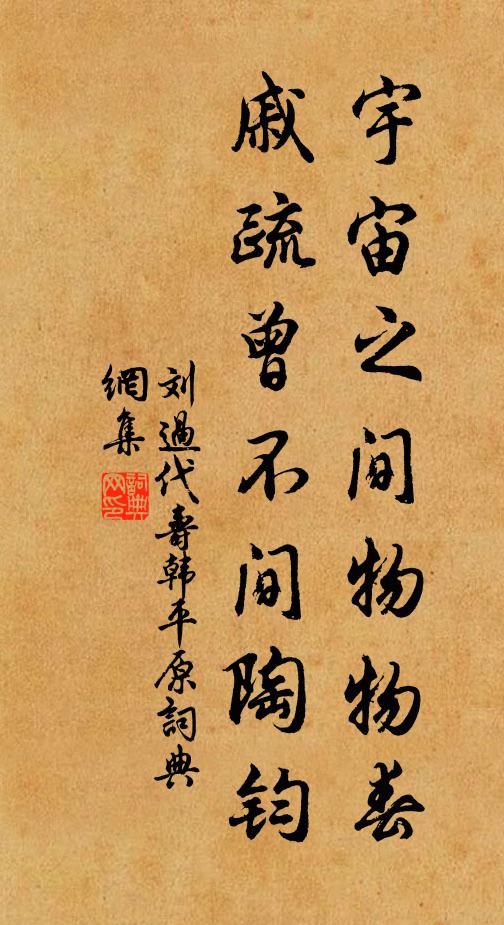 刘过宇宙之间物物春，戚疏曾不间陶钧书法作品欣赏