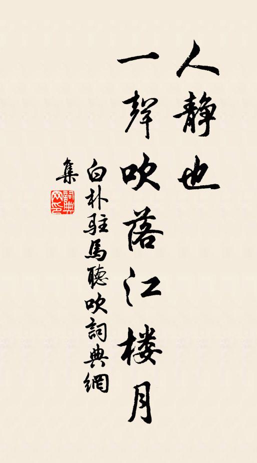 白朴人静也，一声吹落江楼月书法作品欣赏