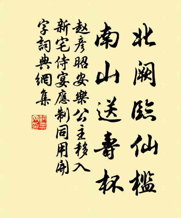 赵彦昭北阙临仙槛，南山送寿杯书法作品欣赏