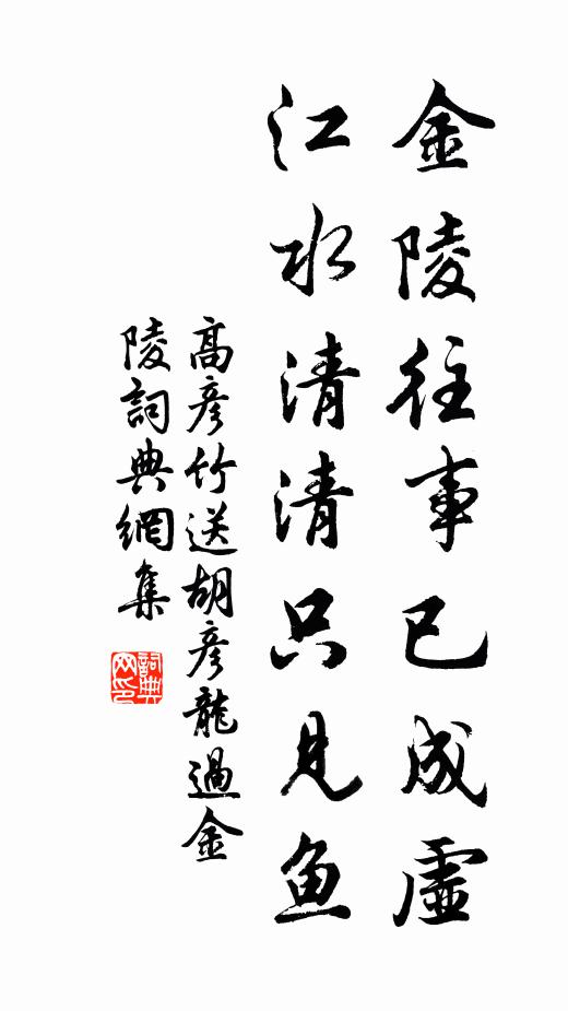 高彦竹金陵往事已成虚，江水清清只见鱼书法作品欣赏
