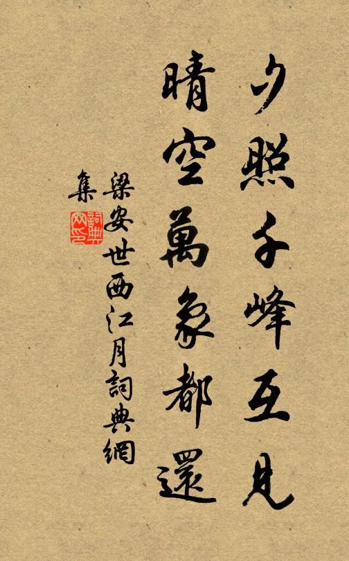 梁安世夕照千峰互见，晴空万象都还书法作品欣赏