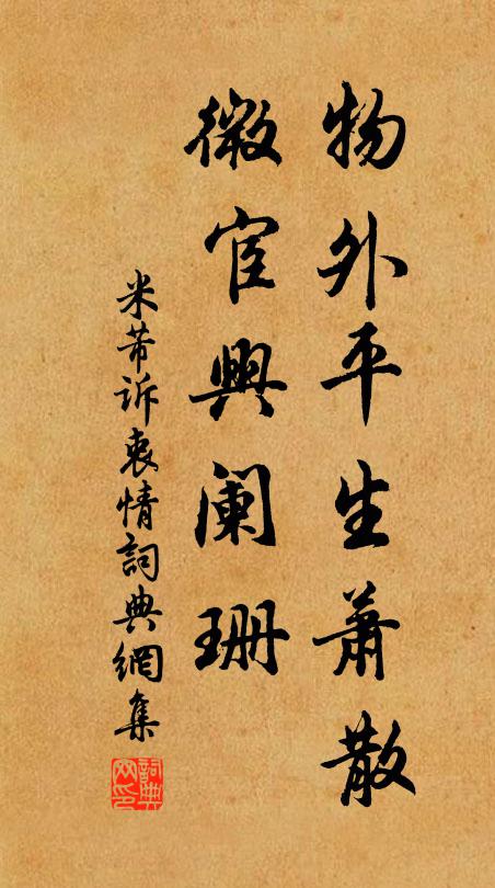 米芾物外平生萧散，微宦兴阑珊书法作品欣赏