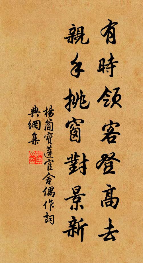 杨简有时领客登高去，亲手挑窗对景新书法作品欣赏