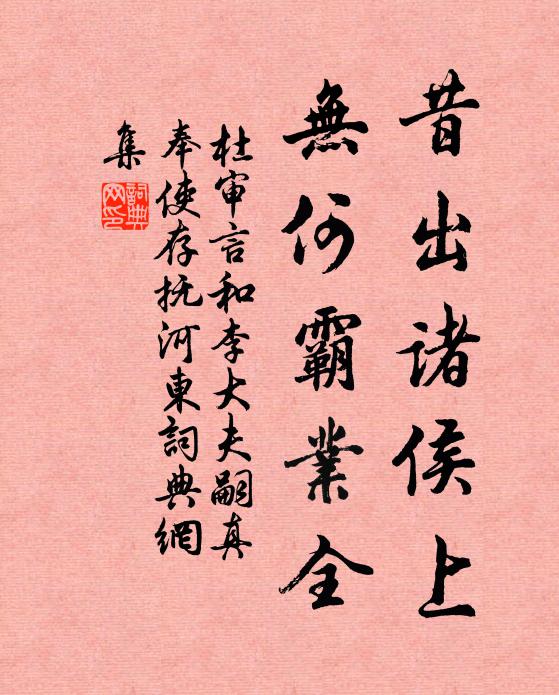 杜审言昔出诸侯上,无何霸业全书法作品欣赏