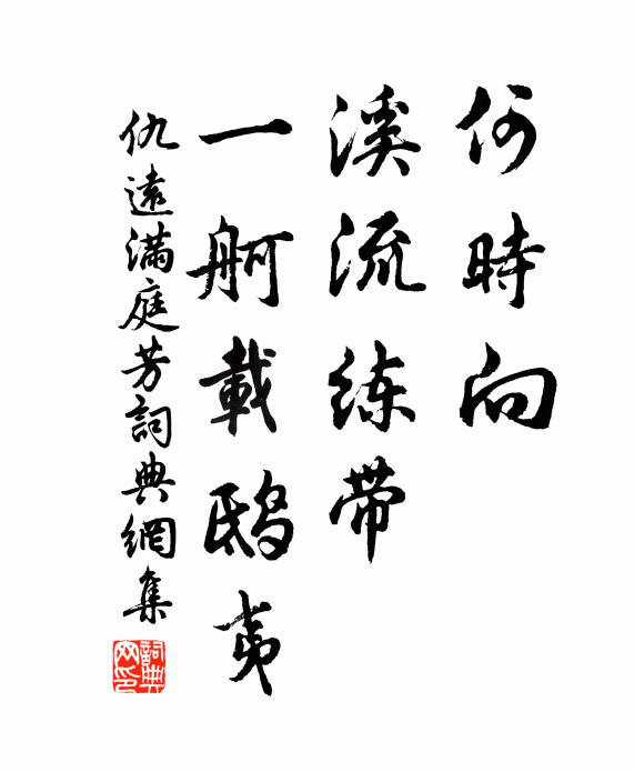 仇远何时向，溪流练带，一舸载鸱夷书法作品欣赏